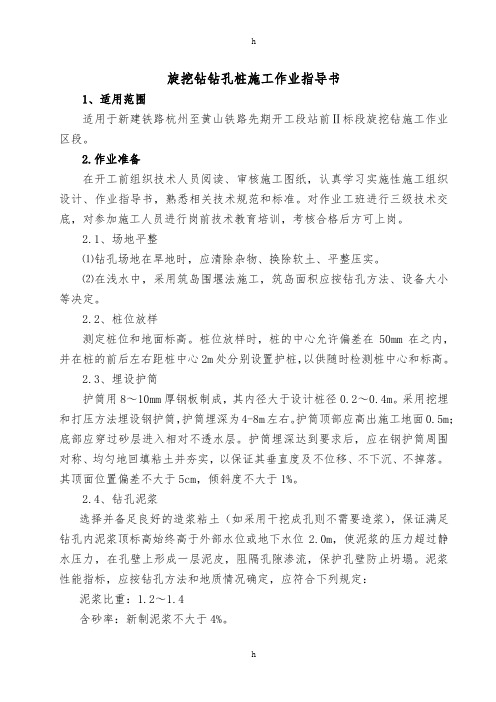 铁路项目部旋挖钻钻孔桩施工作业指导书