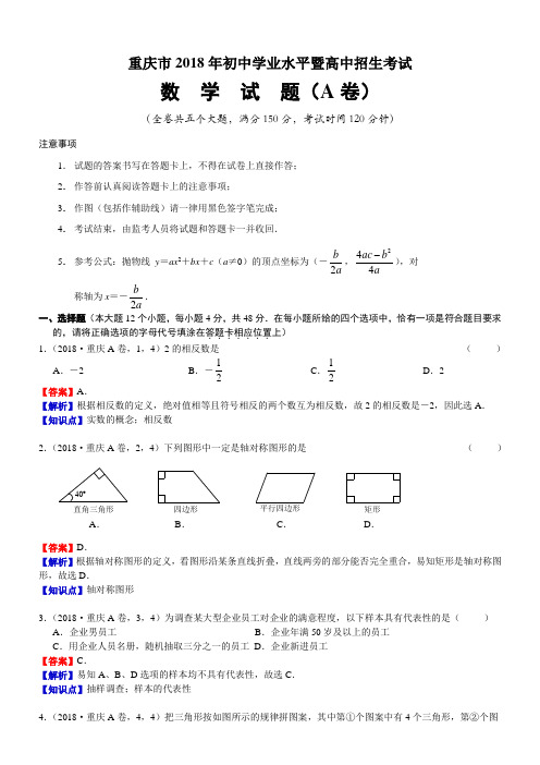 2018年重庆中考数学试卷(A卷解析版)