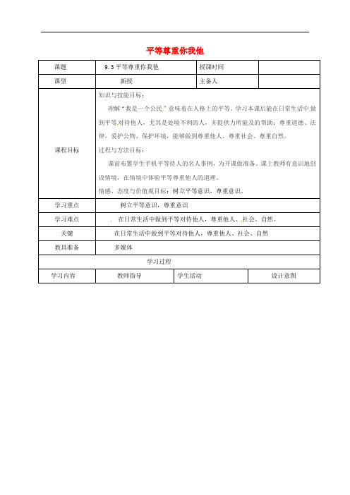 八年级政治上册 第四单元 9.3 平等尊重你我他教案 新