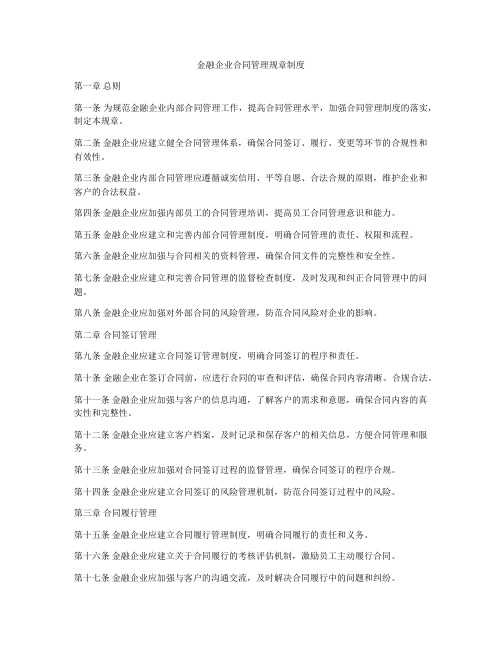 金融企业合同管理规章制度