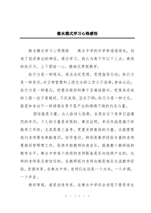 衡水模式学习心得感悟