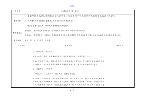 五年级第五课美术《_深浅变化》_两课时