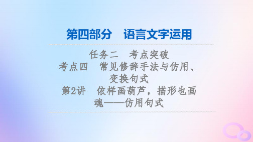 2024版高考语文一轮总复习第4部分语言文字运用任务2考点突破考点4常见修辞手法与仿用变换句式第2讲