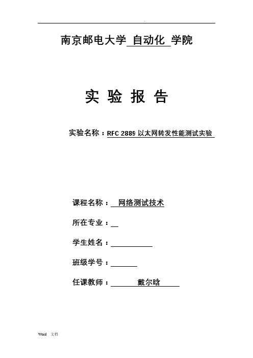 RFC 2889以太网转发性能测试实验