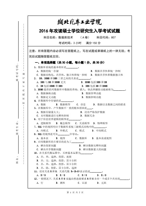 湖北汽车工业学院2016年《807数据库技术(A卷)》考研专业课真题试卷【含参考答案】