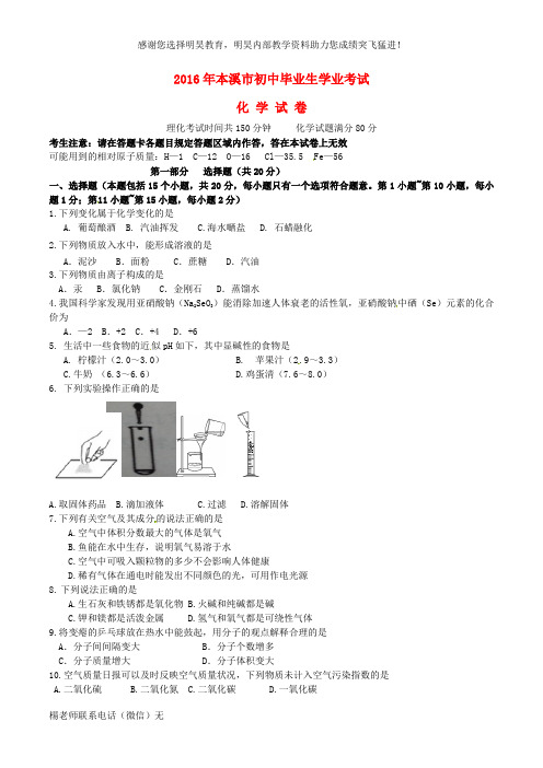 辽宁省本溪市2016年中考化学真题试题(含答案)