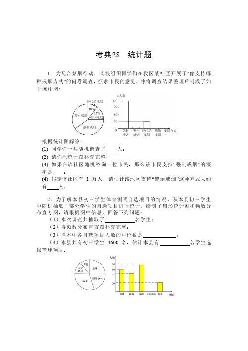 【2014中考复习必备】数学考前50天配套练习考典28统计题