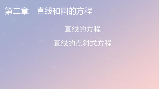 高中数学第二章直线和圆的方程2.2直线的方程2.2.1直线的点斜式方程课件新人教A版选择性必修第一册