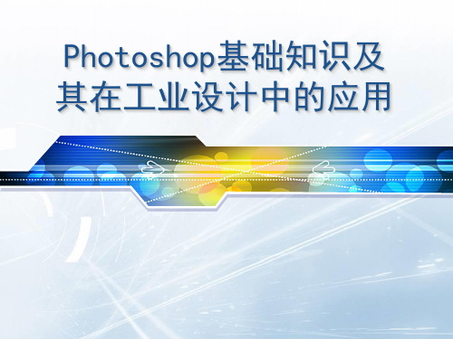 第一章_Photoshop基础知识及其在工业设计中的应用