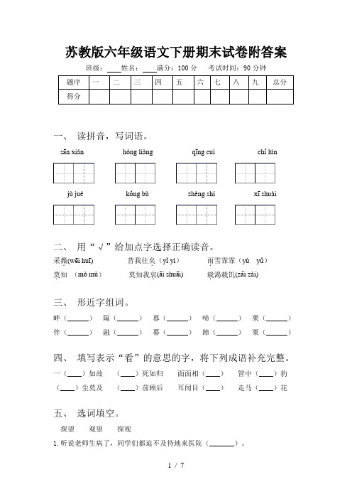 苏教版六年级语文下册期末试卷附答案