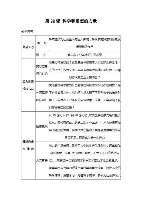 九年级历史上册第22课《科学和思想的力量》教学设计