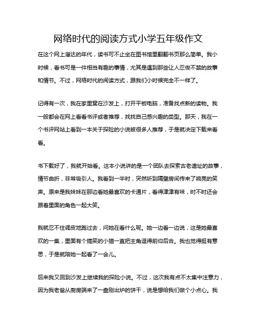 网络时代的阅读方式小学五年级作文