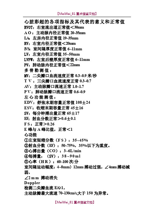 【9A文】心脏彩超的各项指标及其代表的意义和正常值