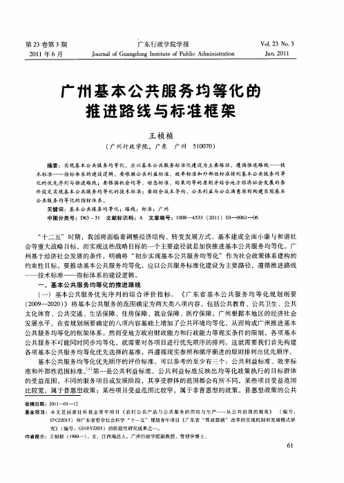 广州基本公共服务均等化的推进路线与标准框架