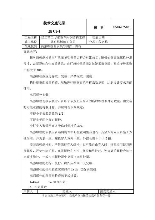 钢结构制作技术交底高强螺栓技术交底范文