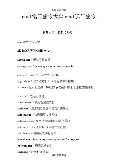 史上最全cmd命令大全黑客必备之欧阳家百创编
