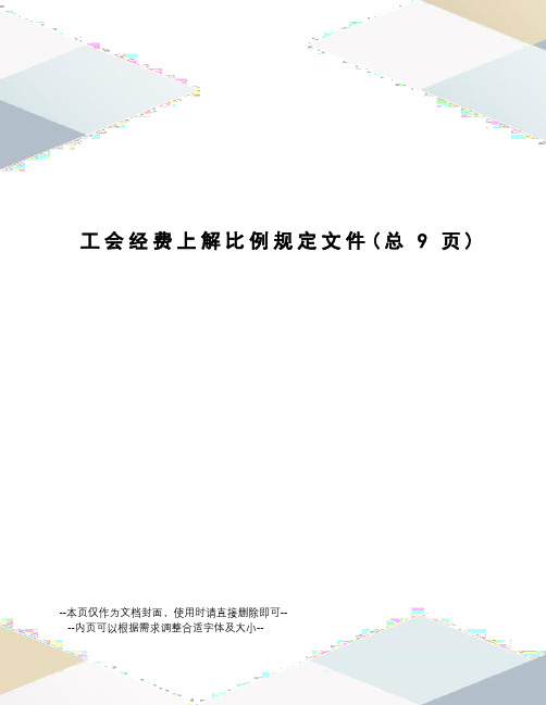 工会经费上解比例规定文件