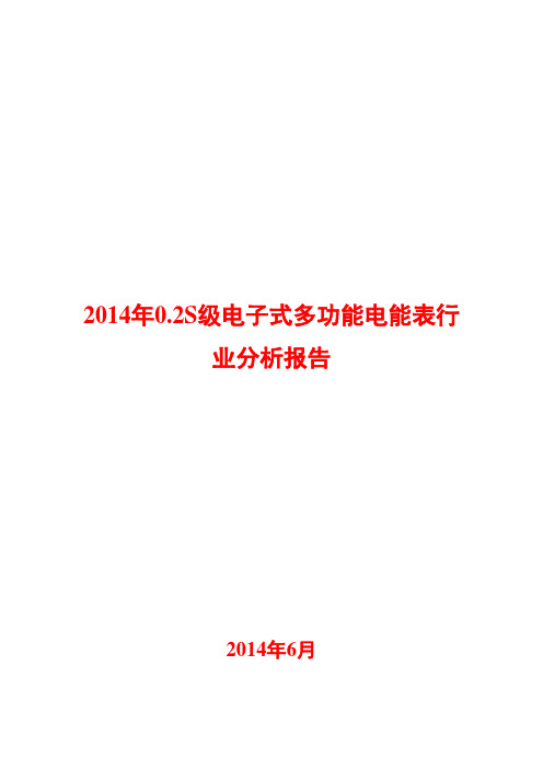 2014年0.2S级电子式多功能电能表行业分析报告