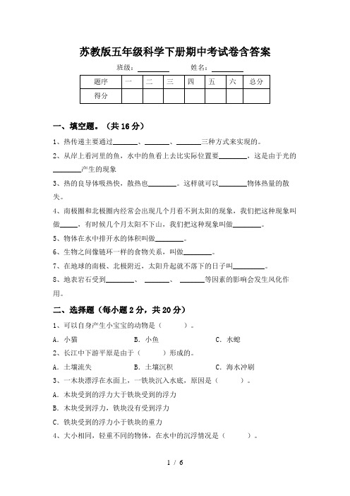 苏教版五年级科学下册期中考试卷含答案