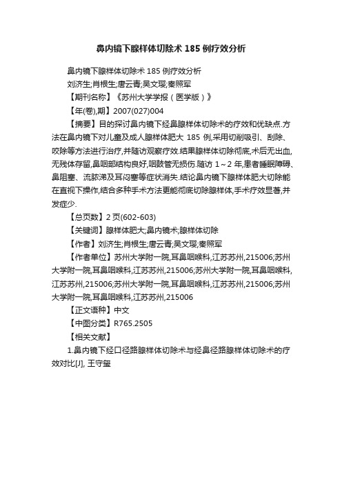 鼻内镜下腺样体切除术185例疗效分析