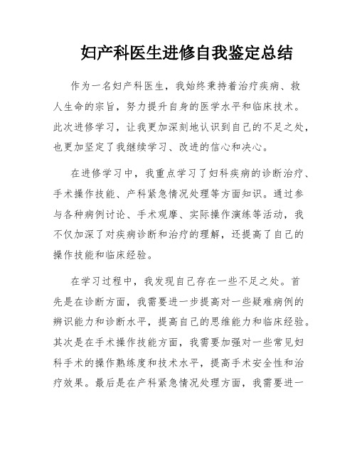 妇产科医生进修自我鉴定总结