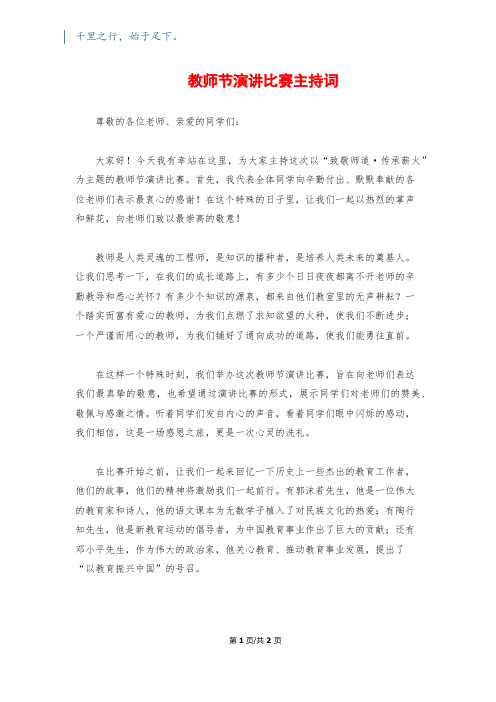 教师节演讲比赛主持词