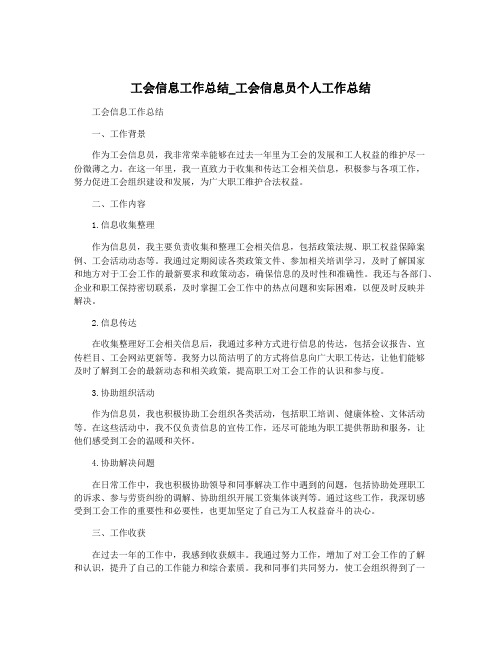 工会信息工作总结_工会信息员个人工作总结