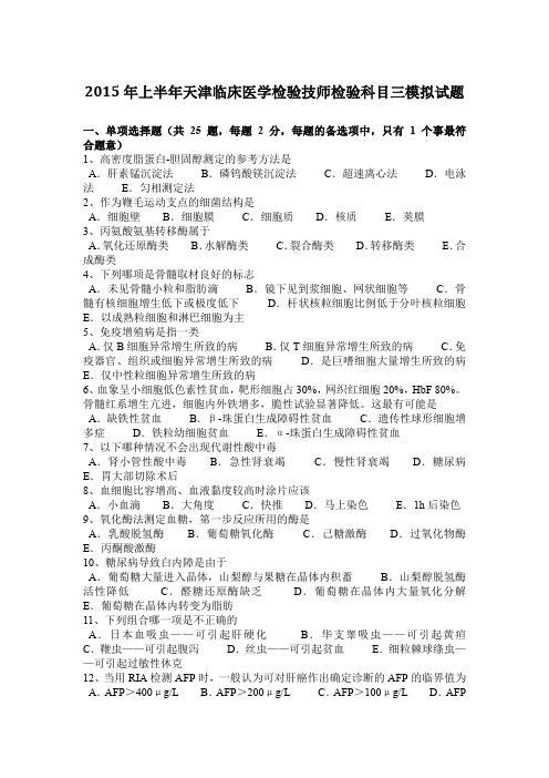 2015年上半年天津临床医学检验技师检验科目三模拟试题