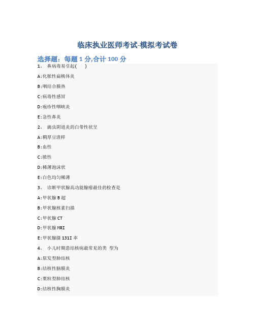 临床执业医师考试-模拟考试卷-含参考答案-1-12-14