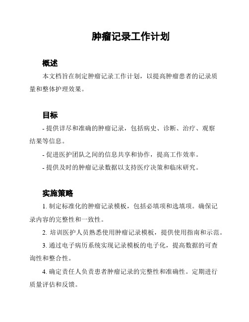 肿瘤记录工作计划