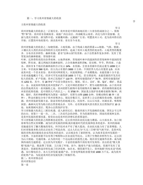 学习贵州省情心得体会