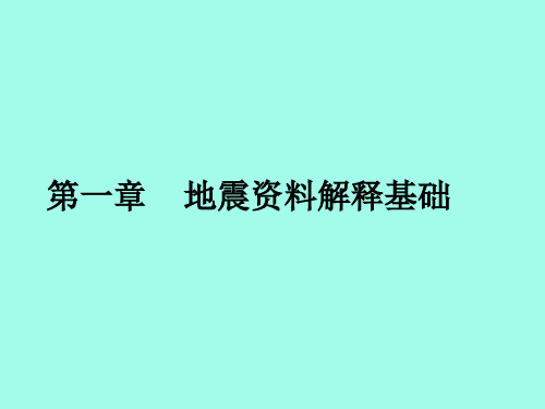 地震资料解释基础