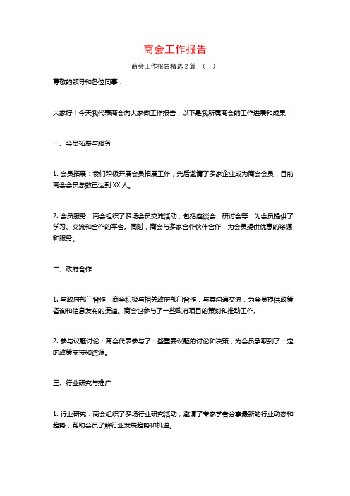 商会工作报告2篇