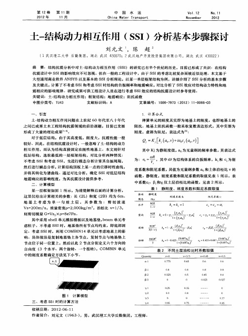 土-结构动力相互作用(SSI)分析基本步骤探讨