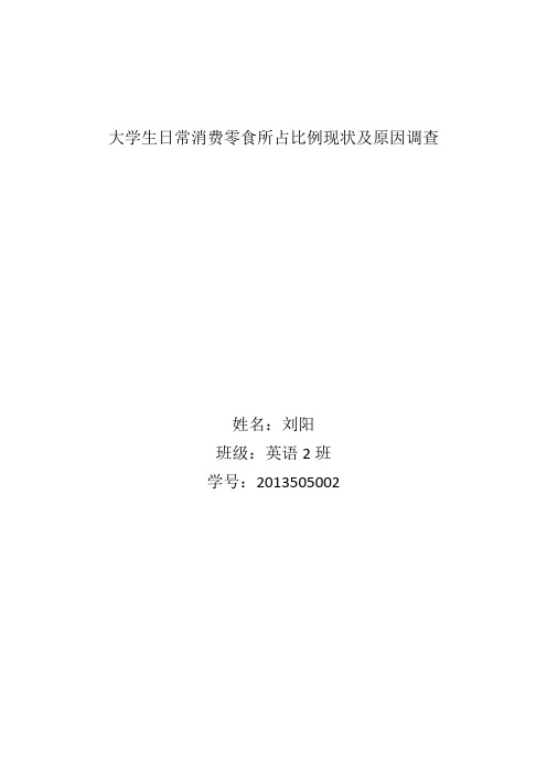 大学生日常消费零食所占比例现状及原因调查