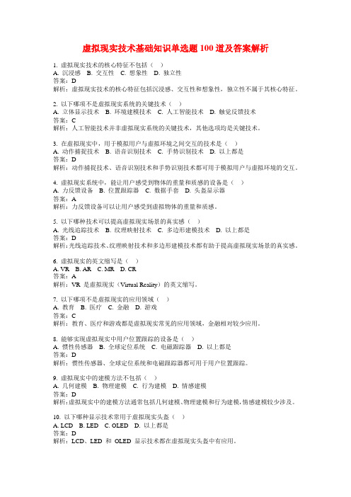 虚拟现实技术基础知识单选题100道及答案解析