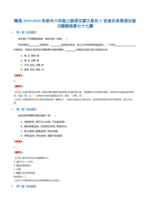 精选2019-2020年初中八年级上册语文第三单元9 纪念白求恩语文版习题精选第七十七篇