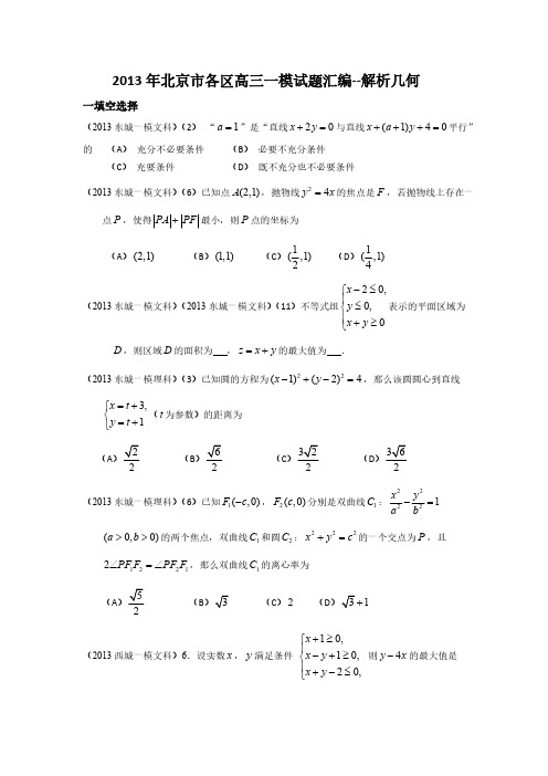 【VIP专享】2013年北京市各区高三一模试题汇编--解析几何