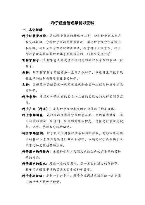 种子经营与管理复习资料