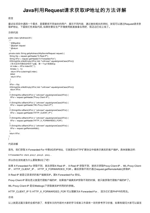 Java利用Request请求获取IP地址的方法详解