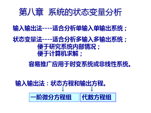 信号与系统第八章(1) 状态方程