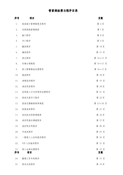 更新管家部政策与程序全文