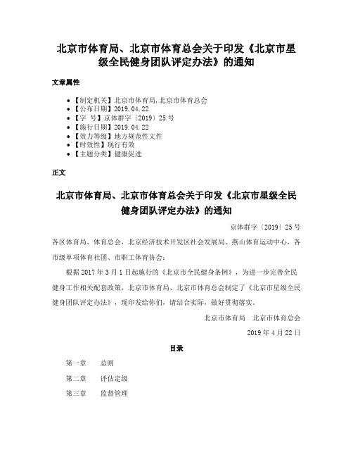 北京市体育局、北京市体育总会关于印发《北京市星级全民健身团队评定办法》的通知