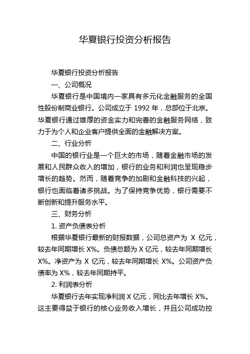 华夏银行投资分析报告,1200字