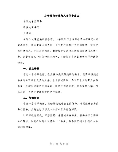 小学教师师德师风责任书范文（三篇）