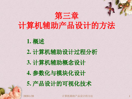 计算机辅助产品设计方法讲义(PPT 131页)