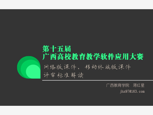 第十五届广西高校教育教学软件应用大赛