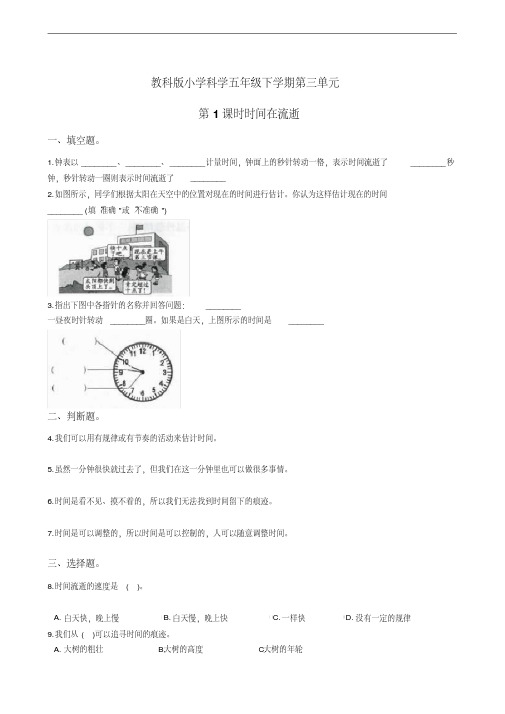 教科版小学科学五年级下学期第三单元第1课时时间在流逝