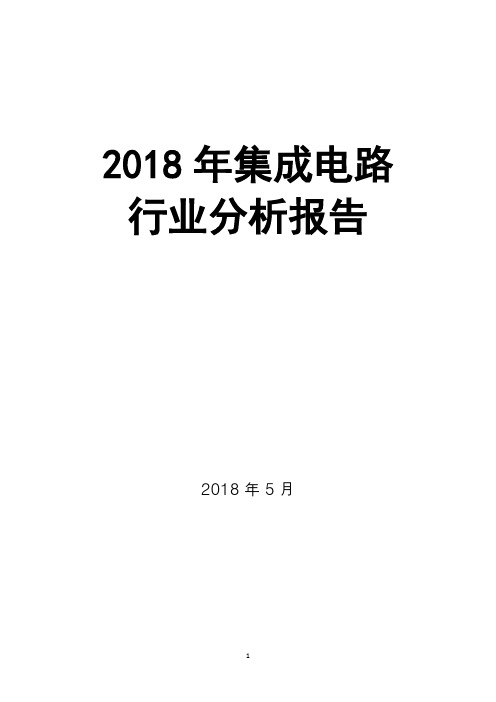 2018年集成电路行业分析报告