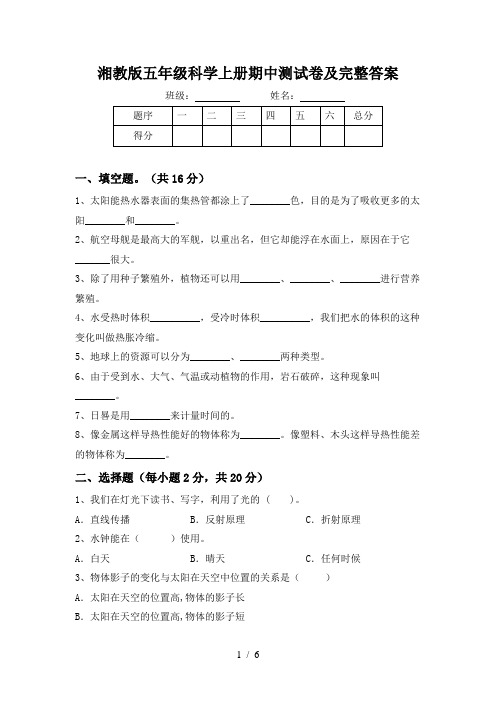 湘教版五年级科学上册期中测试卷及完整答案